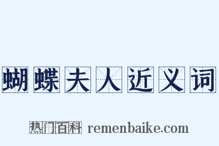 蝴蝶夫人近义词是什么意思的图片